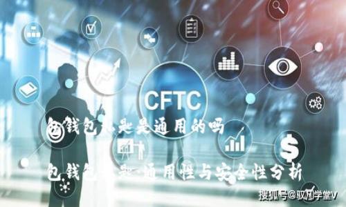 包钱包私匙是通用的吗

包钱包私匙：通用性与安全性分析