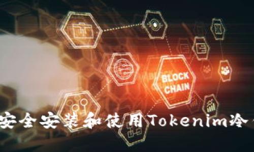 如何安全安装和使用Tokenim冷钱包？