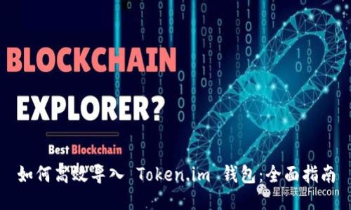 如何高效导入 Token.im 钱包：全面指南