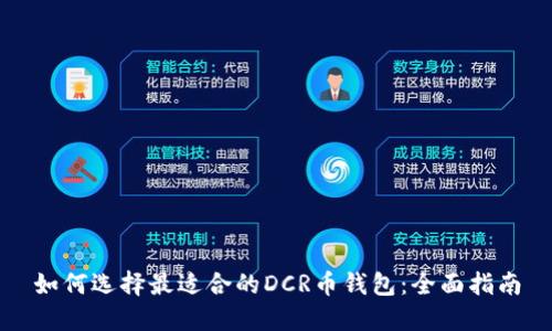 如何选择最适合的DCR币钱包：全面指南