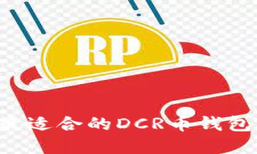 如何选择最适合的DCR币钱包：全面指南