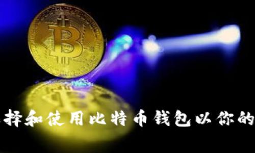 如何选择和使用比特币钱包以你的手续费