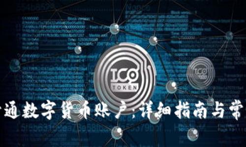 如何成功开通数字货币账户：详细指南与常见问题解答
