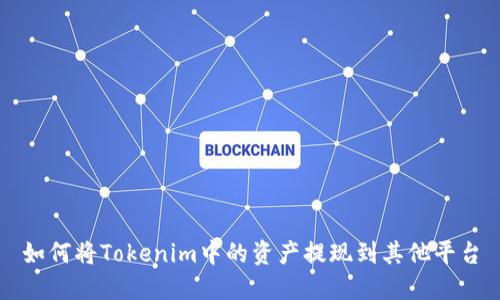 如何将Tokenim中的资产提现到其他平台