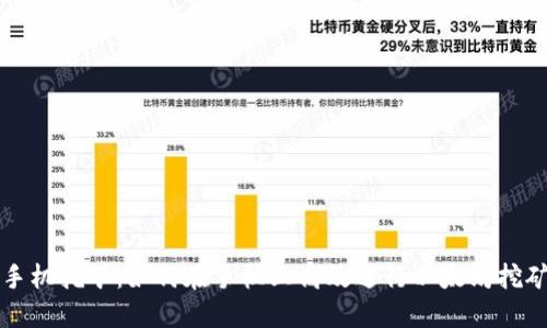 手机挖矿：如何在手机上高效进行以太坊挖矿