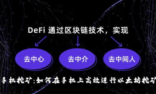 手机挖矿：如何在手机上高效进行以太坊挖矿