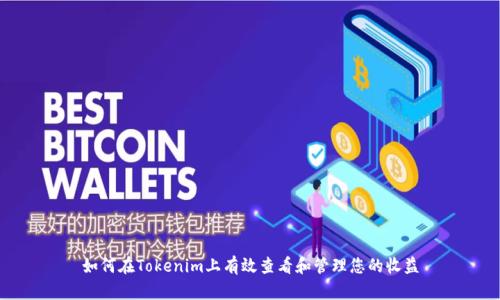 如何在Tokenim上有效查看和管理您的收益