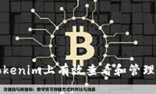 如何在Tokenim上有效查看和管理您的收益