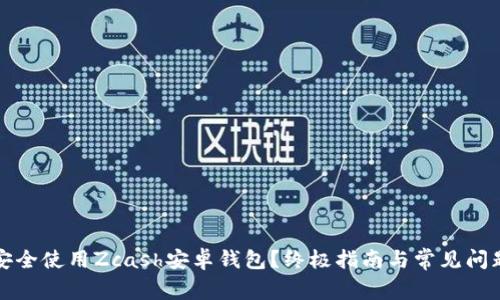 如何安全使用Zcash安卓钱包？终极指南与常见问题解答
