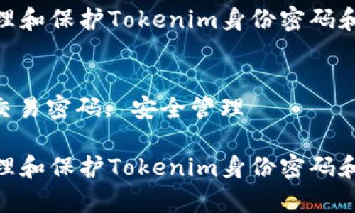 内容：  
如何有效管理和保护Tokenim身份密码和交易密码  

关键词：  
身份密码, 交易密码, 安全管理  

如何有效管理和保护Tokenim身份密码和交易密码