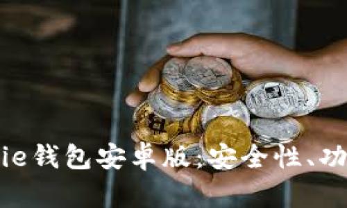 全面解析Bitpie钱包安卓版：安全性、功能与使用指南