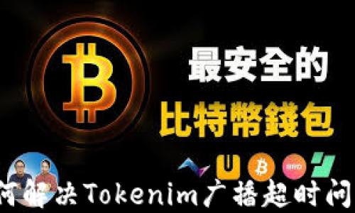 
如何解决Tokenim广播超时问题？