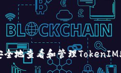 如何安全地查看和管理TokenIM助记词