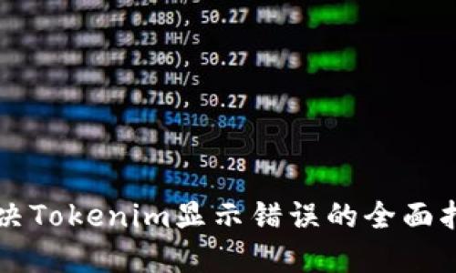 解决Tokenim显示错误的全面指南