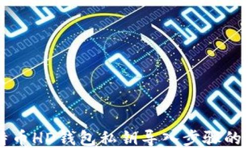 
简化比特币HD钱包私钥导入步骤的终极指南