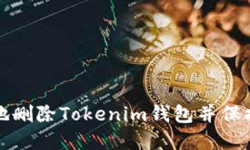 如何安全地删除Tokenim钱包并保护您的资产