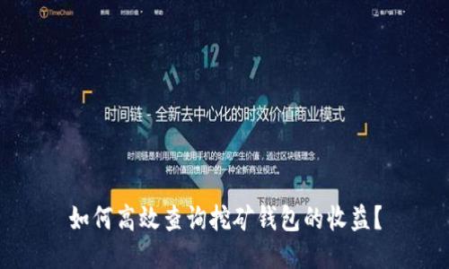 如何高效查询挖矿钱包的收益？