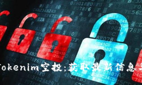 如何参与Tokenim空投：获取最新信息与参与指南