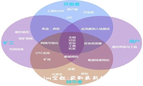 如何参与Tokenim空投：获取最新信息与参与指南