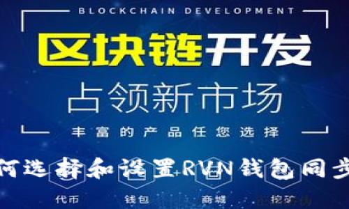 : 如何选择和设置RVN钱包同步节点