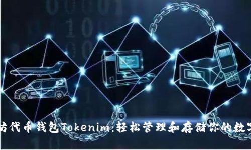 以太坊代币钱包Tokenim：轻松管理和存储你的数字资产