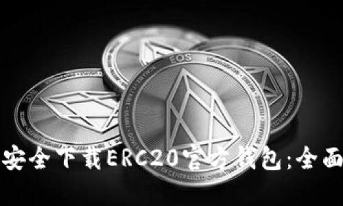 如何安全下载ERC20官方钱包：全面指南