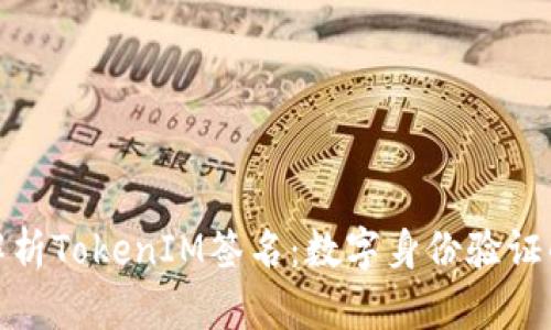 深入解析TokenIM签名：数字身份验证的关键