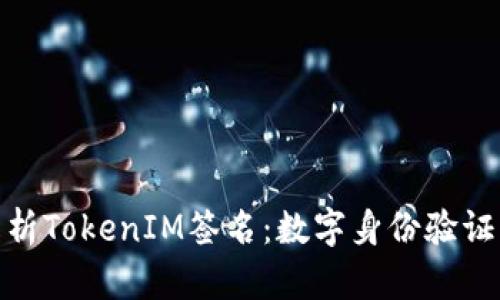 深入解析TokenIM签名：数字身份验证的关键
