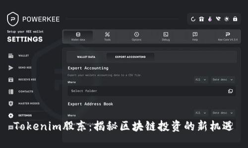 Tokenim股东：揭秘区块链投资的新机遇