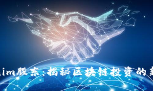 Tokenim股东：揭秘区块链投资的新机遇