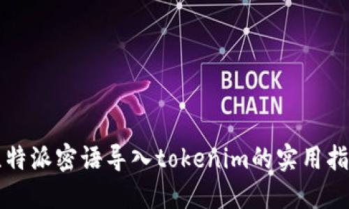 比特派密语导入tokenim的实用指南