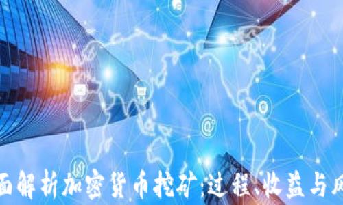 
全面解析加密货币挖矿：过程、收益与风险