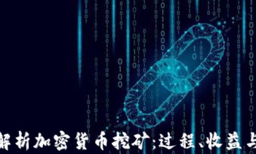 
全面解析加密货币挖矿：过程、收益与风险