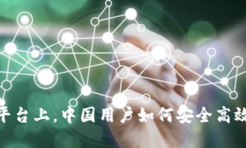 在Tokenim平台上，中国用户如何安全高效地进行交易