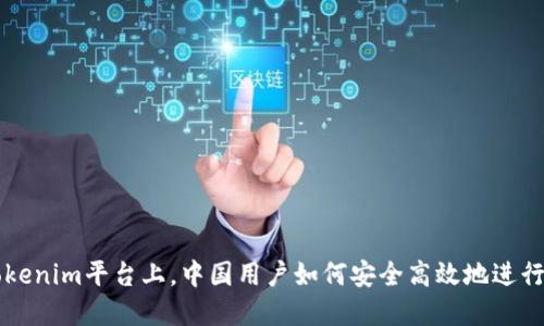 在Tokenim平台上，中国用户如何安全高效地进行交易