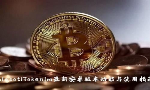 biasotiTokenim最新安卓版本功能与使用指南