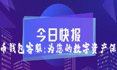 BOB波币钱包客服：为您的数字资产保驾护航