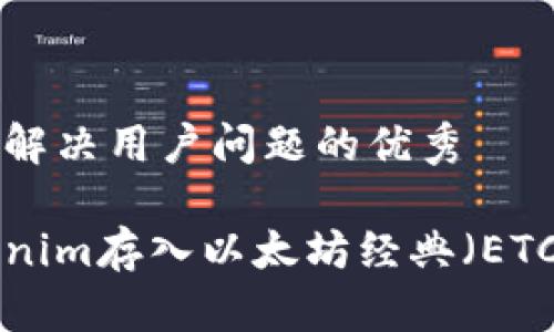 思考一个能解决用户问题的优秀

如何将Tokenim存入以太坊经典（ETC）：详尽指南