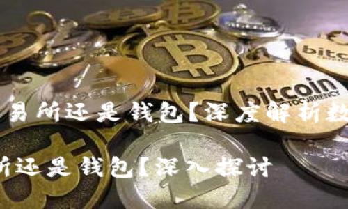 币安属于交易所还是钱包？深度解析数字货币生态

币安：交易所还是钱包？深入探讨