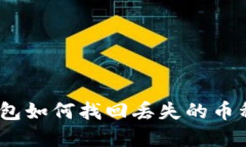 Tokenim钱包如何找回丢失的币种：完整指南