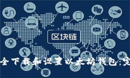 如何安全下载和设置以太坊钱包：完整指南
