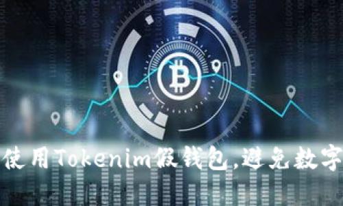 如何安全使用Tokenim假钱包，避免数字资产被盗