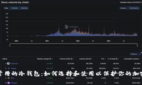 探索常用的冷钱包：如何选择和使用以保护你的加密资产