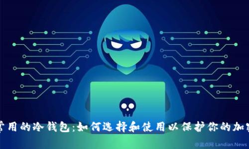 探索常用的冷钱包：如何选择和使用以保护你的加密资产