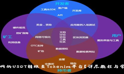 如何将火币网的USDT转账至Tokenim平台？详尽教程与常见问题解答