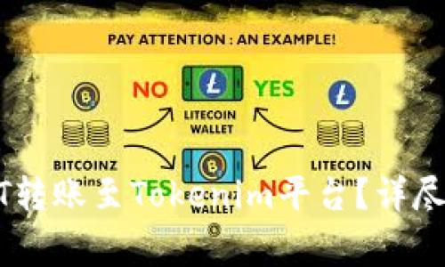 如何将火币网的USDT转账至Tokenim平台？详尽教程与常见问题解答