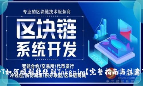 USDT如何顺利转账到Tokenim？完整指南与注意事项