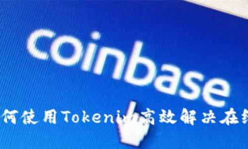 bianoti如何使用Tokenim高效解决在线答题问题