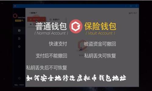 如何安全地修改虚拟币钱包地址