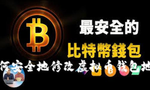 如何安全地修改虚拟币钱包地址